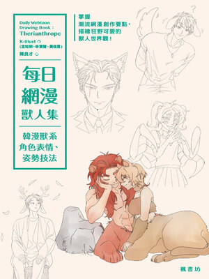 cover image of 每日網漫獸人集
